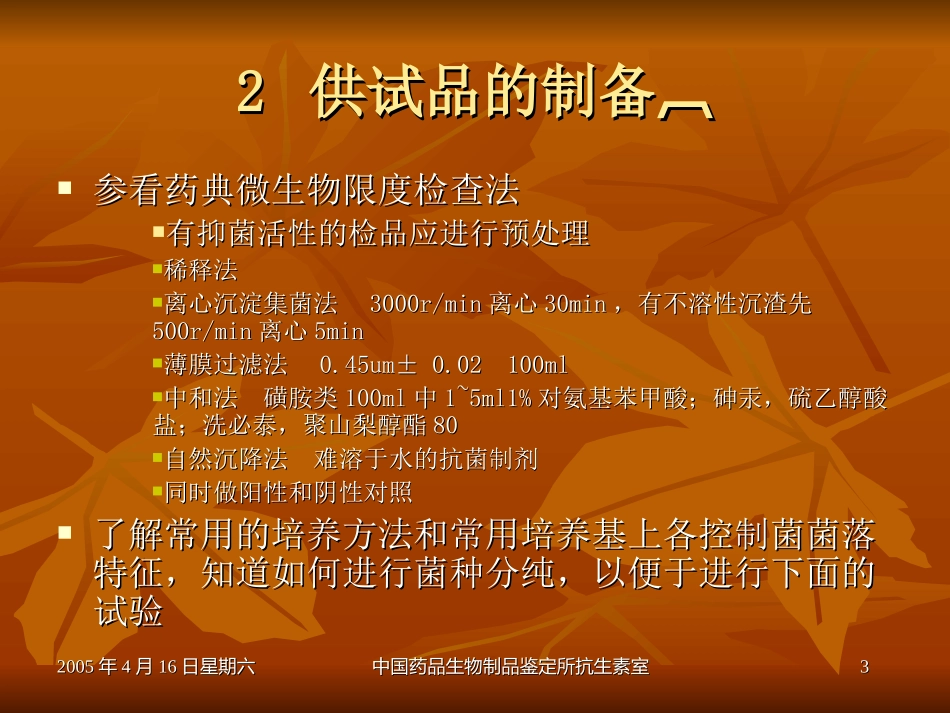 药品微生物限度检查_第3页