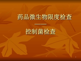 药品微生物限度检查