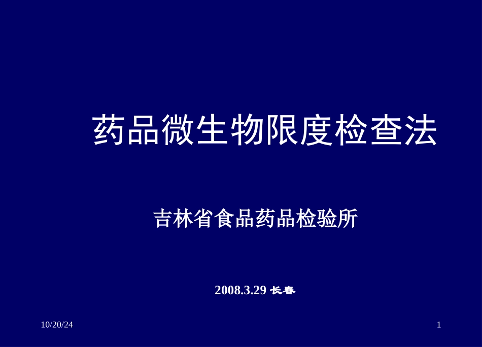 药品微生物限度检查法课件_第1页