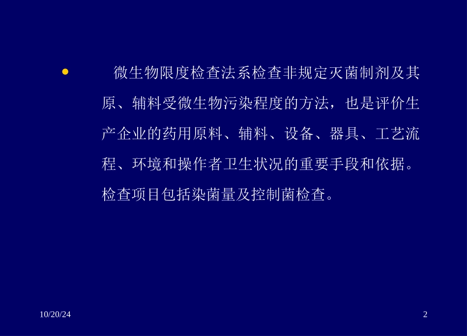 药品微生物限度检查法课件_第2页