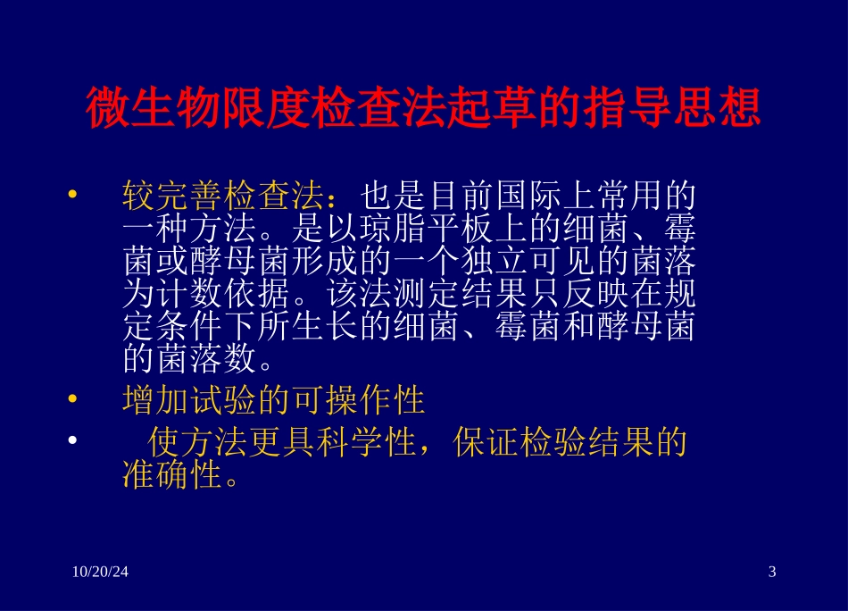 药品微生物限度检查法课件_第3页