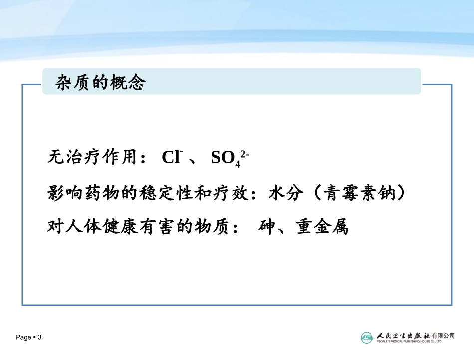 药物分析药物杂质检查剖析_第3页