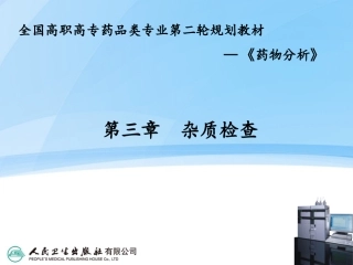 药物分析药物杂质检查剖析