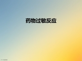 药物过敏反应