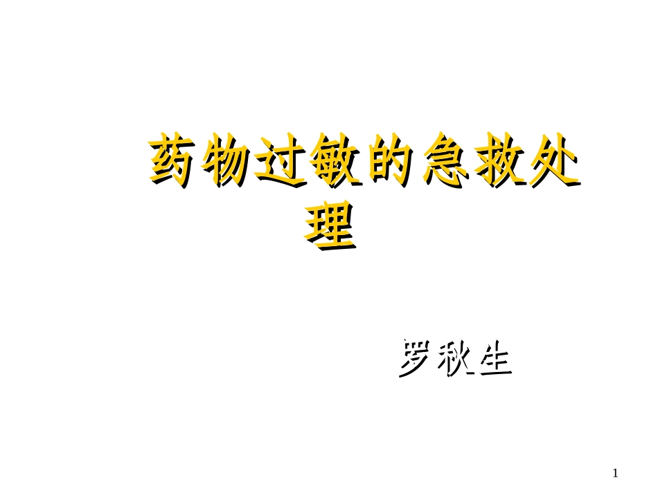 药物过敏急救处理_第1页