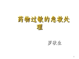 药物过敏急救处理