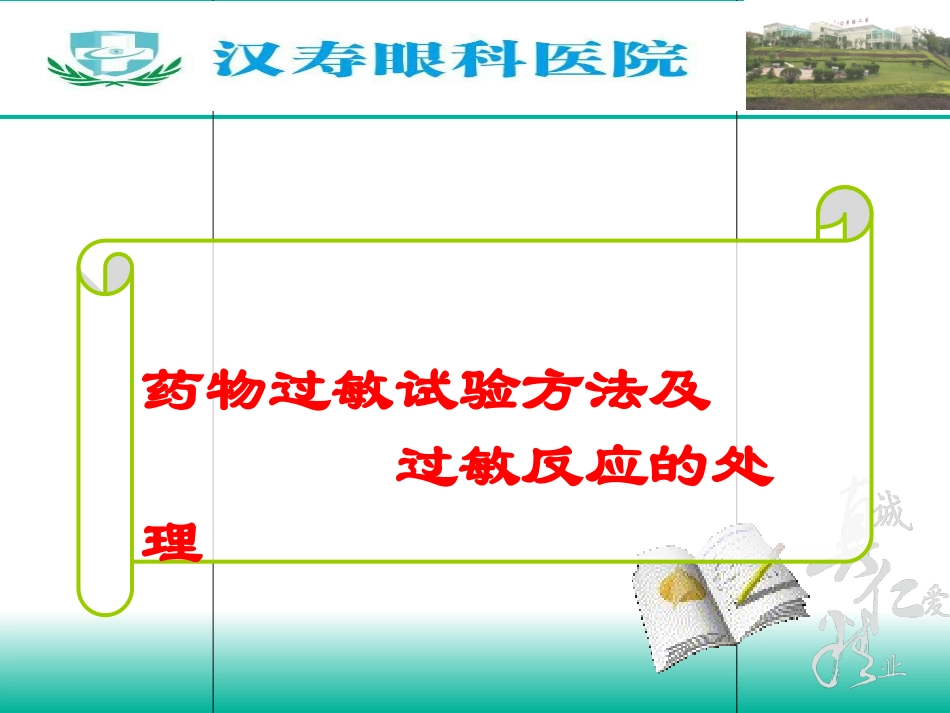 药物过敏试验及过敏反应的处理_第1页