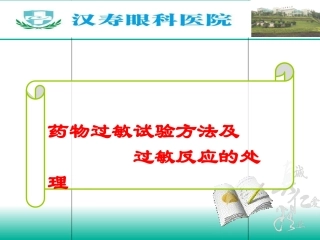药物过敏试验及过敏反应的处理