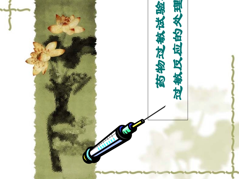 药物过敏试验与过敏反应的处理_第1页