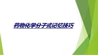 药物化学分子式记忆技巧讲义