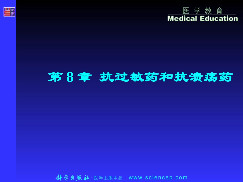 药物化学基础中职药剂专业抗过敏药和抗溃疡药_第1页