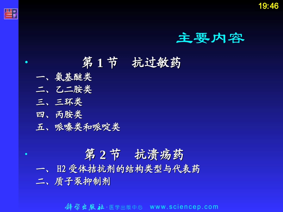 药物化学基础中职药剂专业抗过敏药和抗溃疡药_第2页