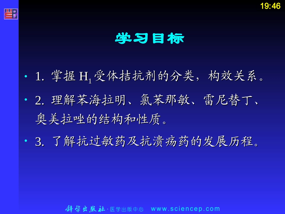 药物化学基础中职药剂专业抗过敏药和抗溃疡药_第3页