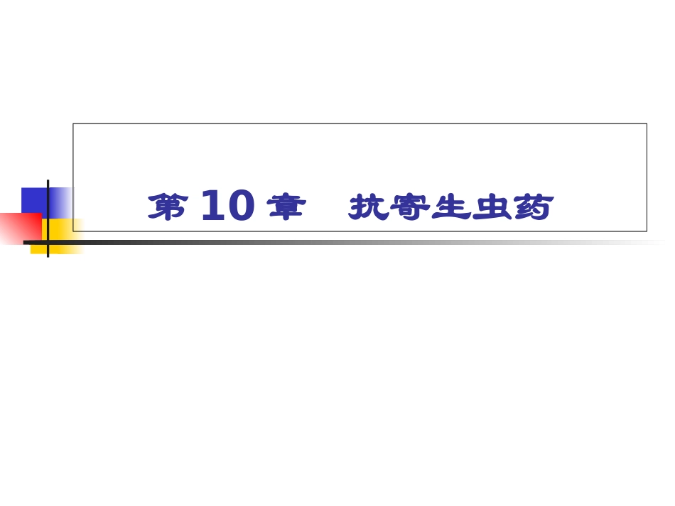 药物化学基础中职药剂专业抗寄生虫药_第1页