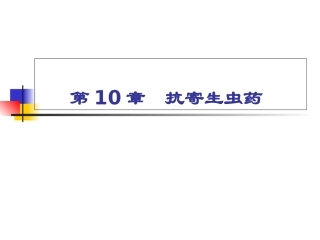 药物化学基础中职药剂专业抗寄生虫药