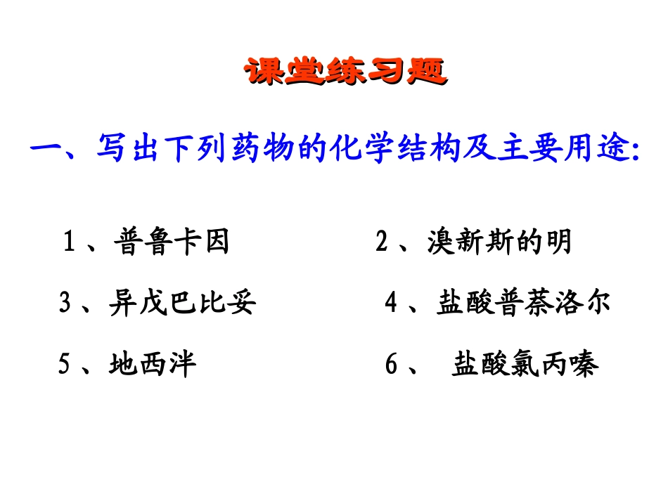 药物化学练习题_第1页