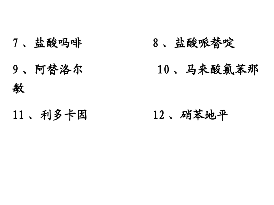 药物化学练习题_第2页
