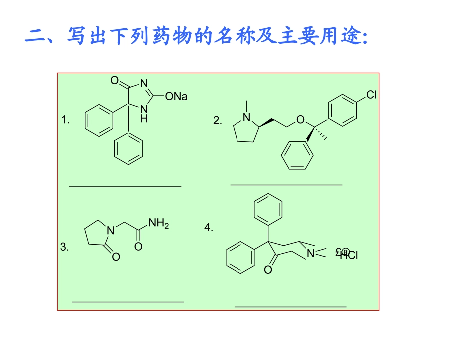 药物化学练习题_第3页