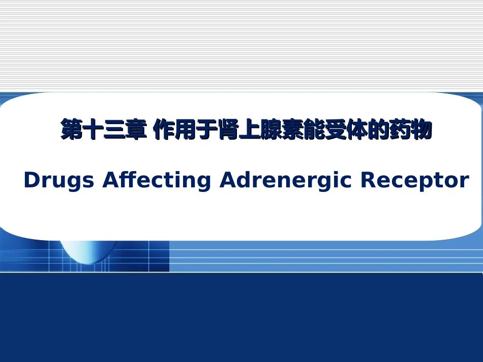 药物化学作用于肾上腺素能受体的药物_第1页