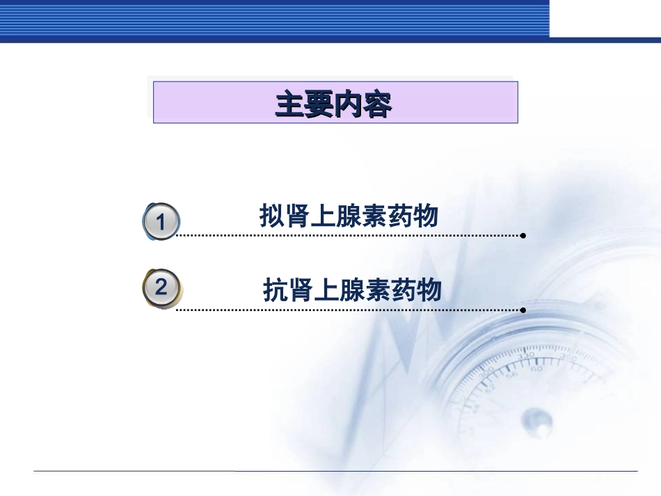 药物化学作用于肾上腺素能受体的药物_第2页