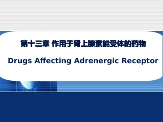 药物化学作用于肾上腺素能受体的药物