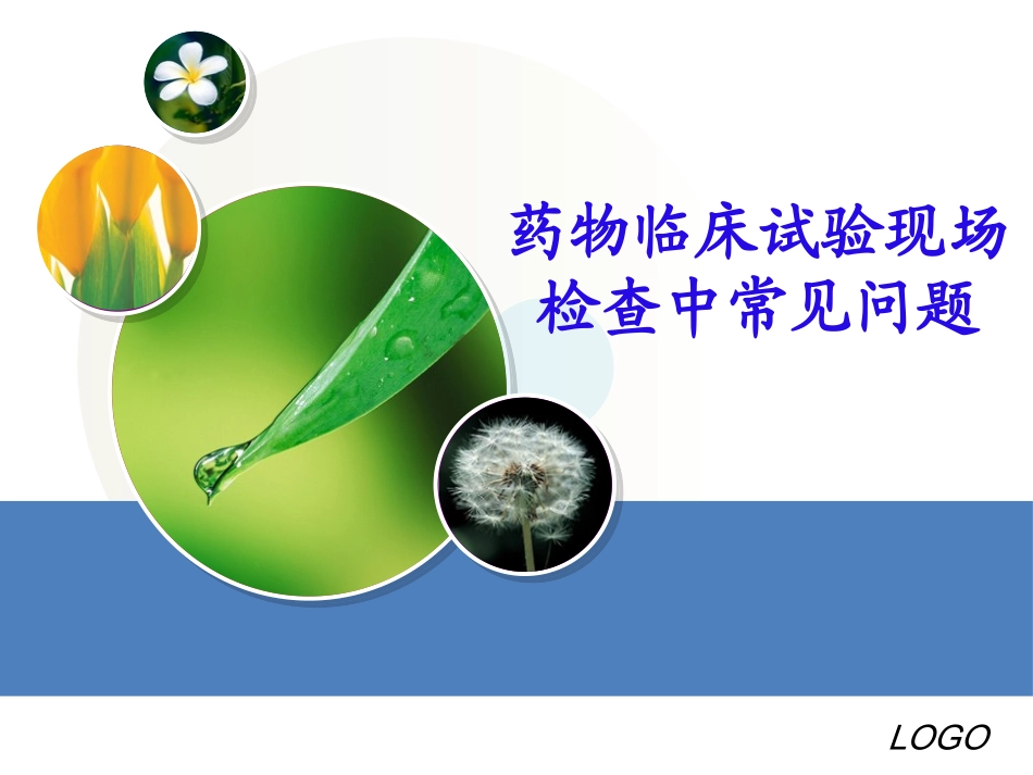 药物临床试验检查中常见问题_第1页