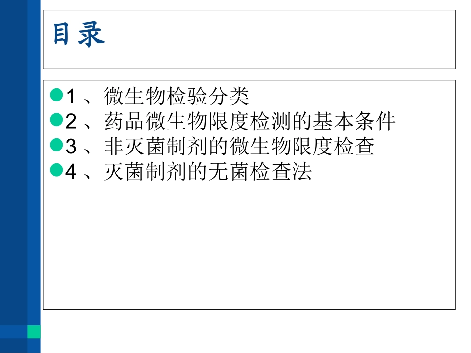 药物制剂微生物检验培训课件_第2页
