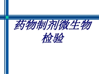 药物制剂微生物检验培训课件