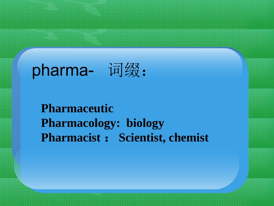 药学英语教学课件_第2页