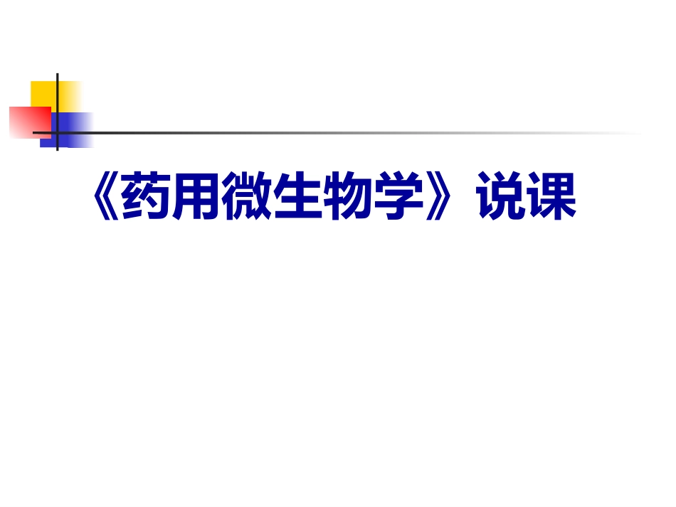 药用微生物说课_第1页