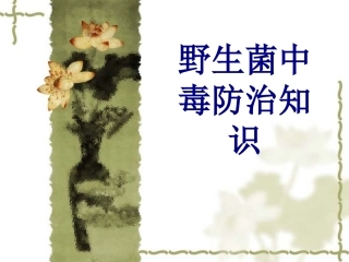 野生菌中毒防治知识优质课件