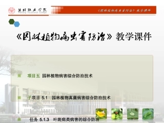 叶斑病类病害的综合防治