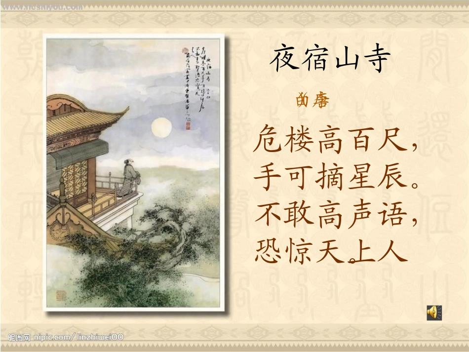 夜宿山寺课件2_第3页