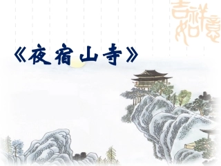 夜宿山寺课件2