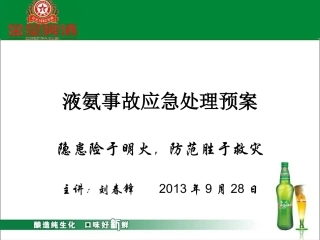 液氨事故应急处理预案