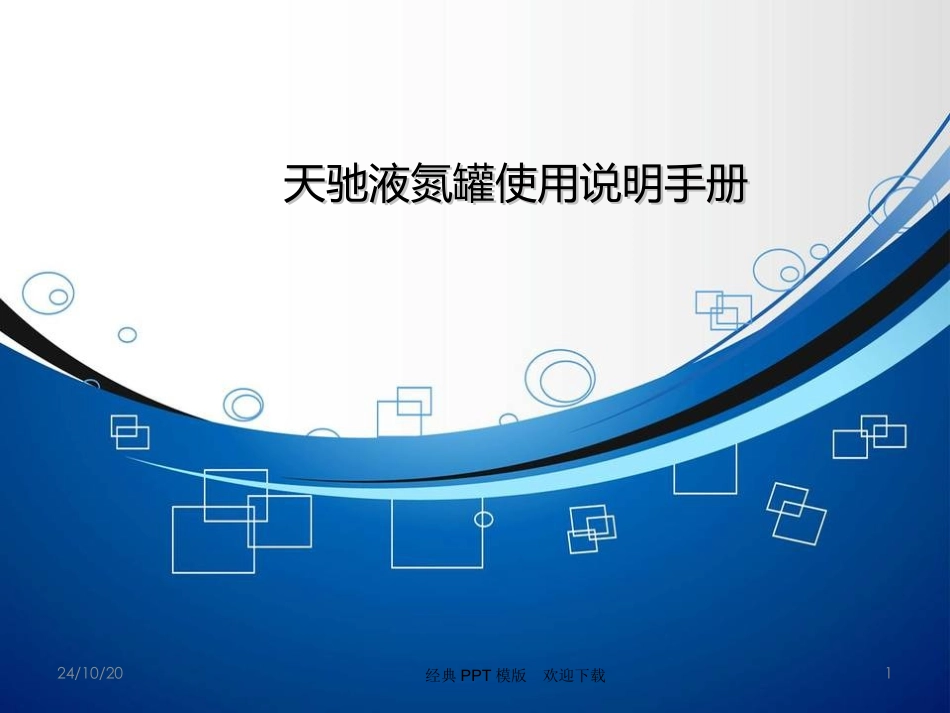 液氮罐产品使用说明手册_第1页