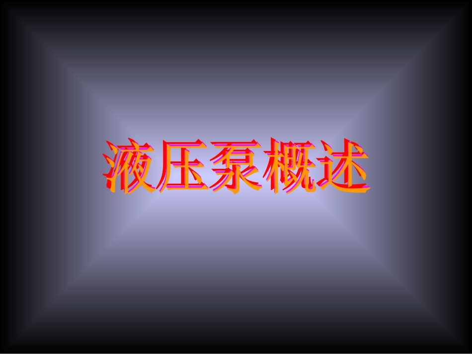 液压泵工作原理_第2页