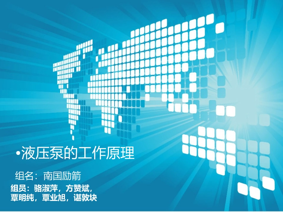 液压泵结构与工作原理_第1页