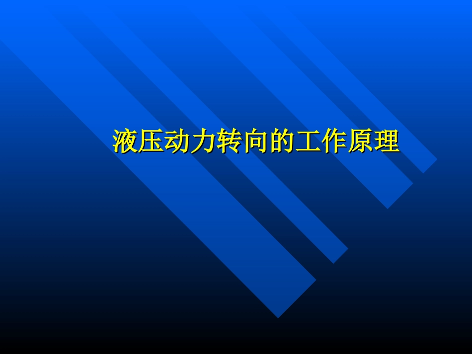 液压动力转向的工作原理_第1页