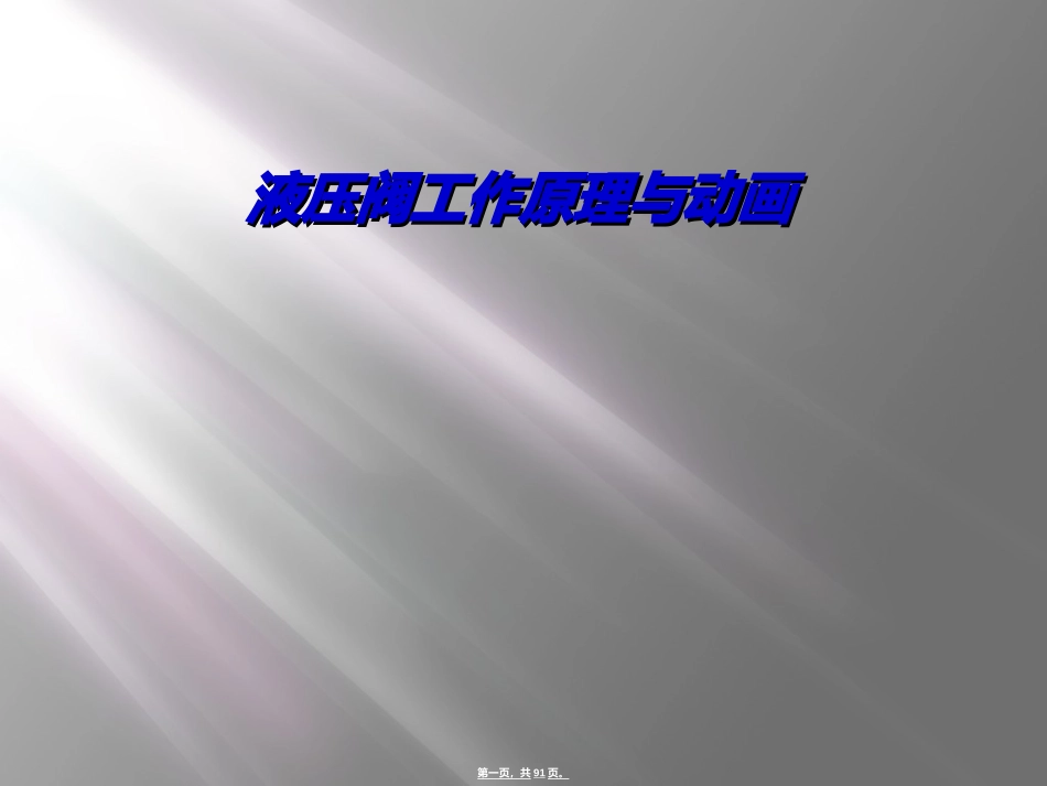 液压阀工作原理与动画_第1页
