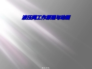 液压阀工作原理与动画