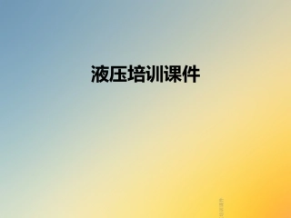 液压培训课件