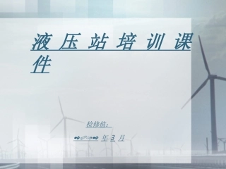 液压站培训课件