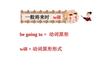 一般将来时课件及习题