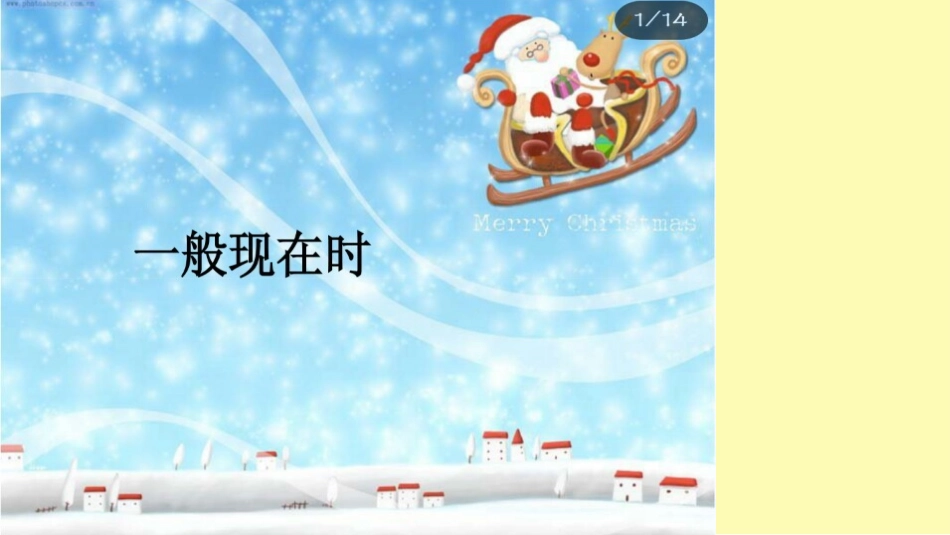 一般现在时课件_第1页