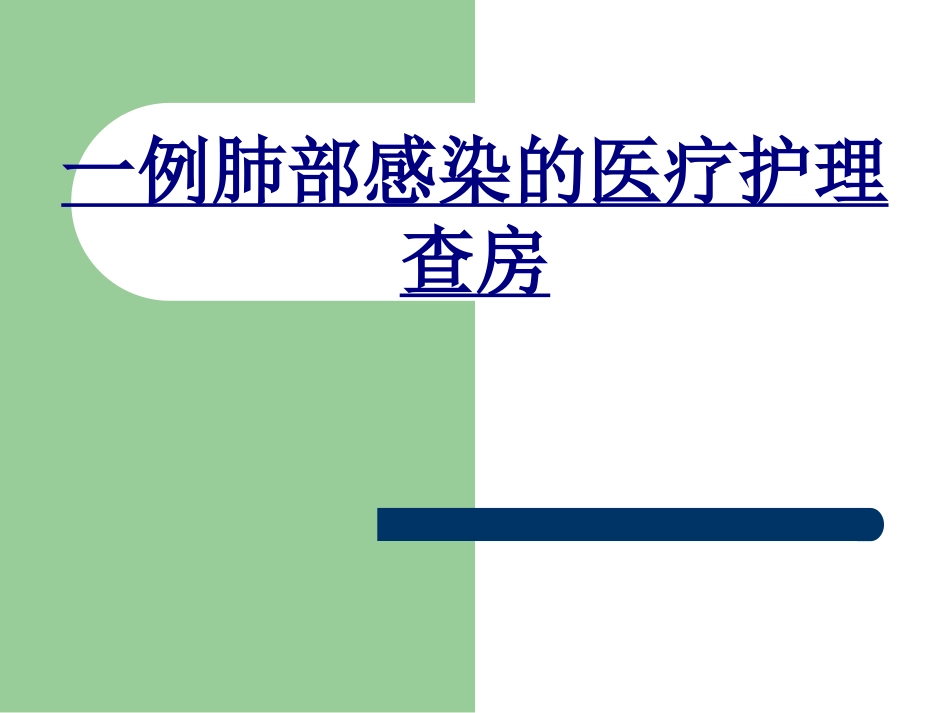 一例肺部感染的医疗护理查房优质课件_第1页