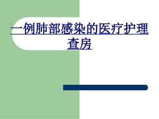 一例肺部感染的医疗护理查房优质课件