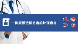 一例腹膜透析患者的护理查房