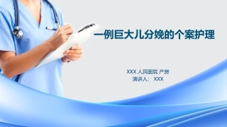 一例巨大儿分娩的个案护理医学课件