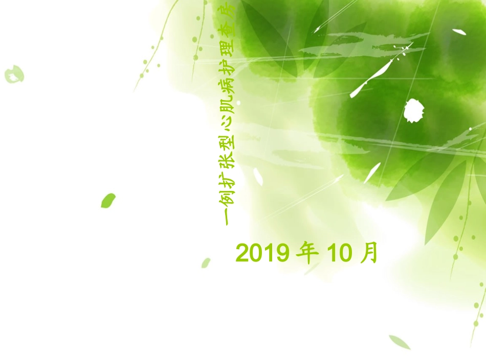 一例扩张型心肌病护理查房_第1页